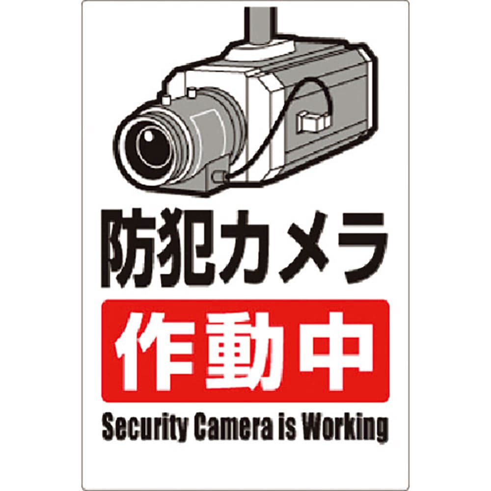 つくし　安全標識　防犯カメラ作動中（タテ型）　９－Ａ＿