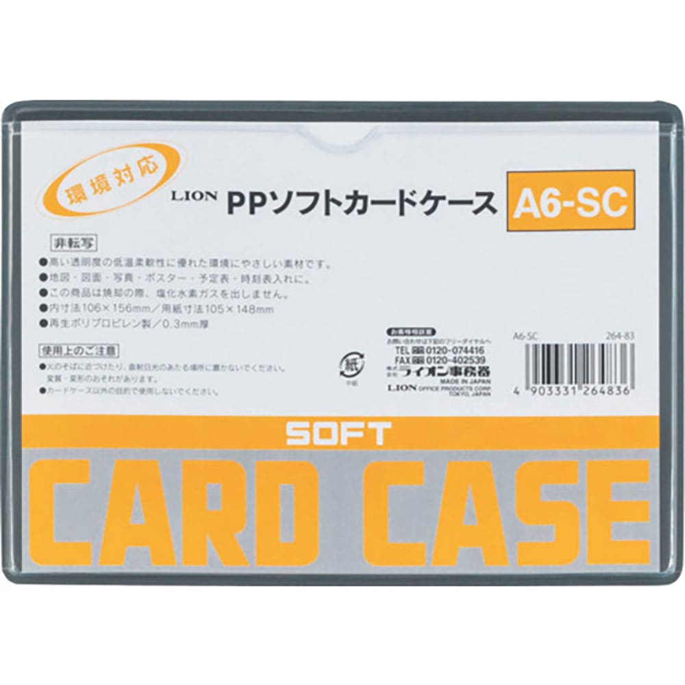ライオン　ＰＰソフトカードケースＡ６－ＳＣ　Ａ６－ＳＣ（２６４８３）＿