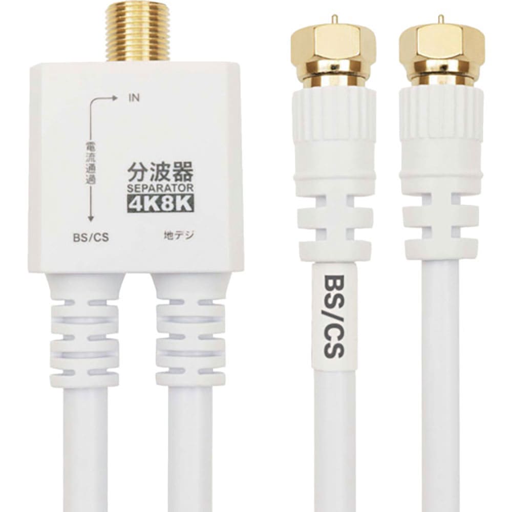 ＨＯＲＩＣ　アンテナ分波器　ケーブル一体型　２０ｃｍ　ホワイト　ネジ式コネクタ　ＡＥ－５６３ＷＨ＿