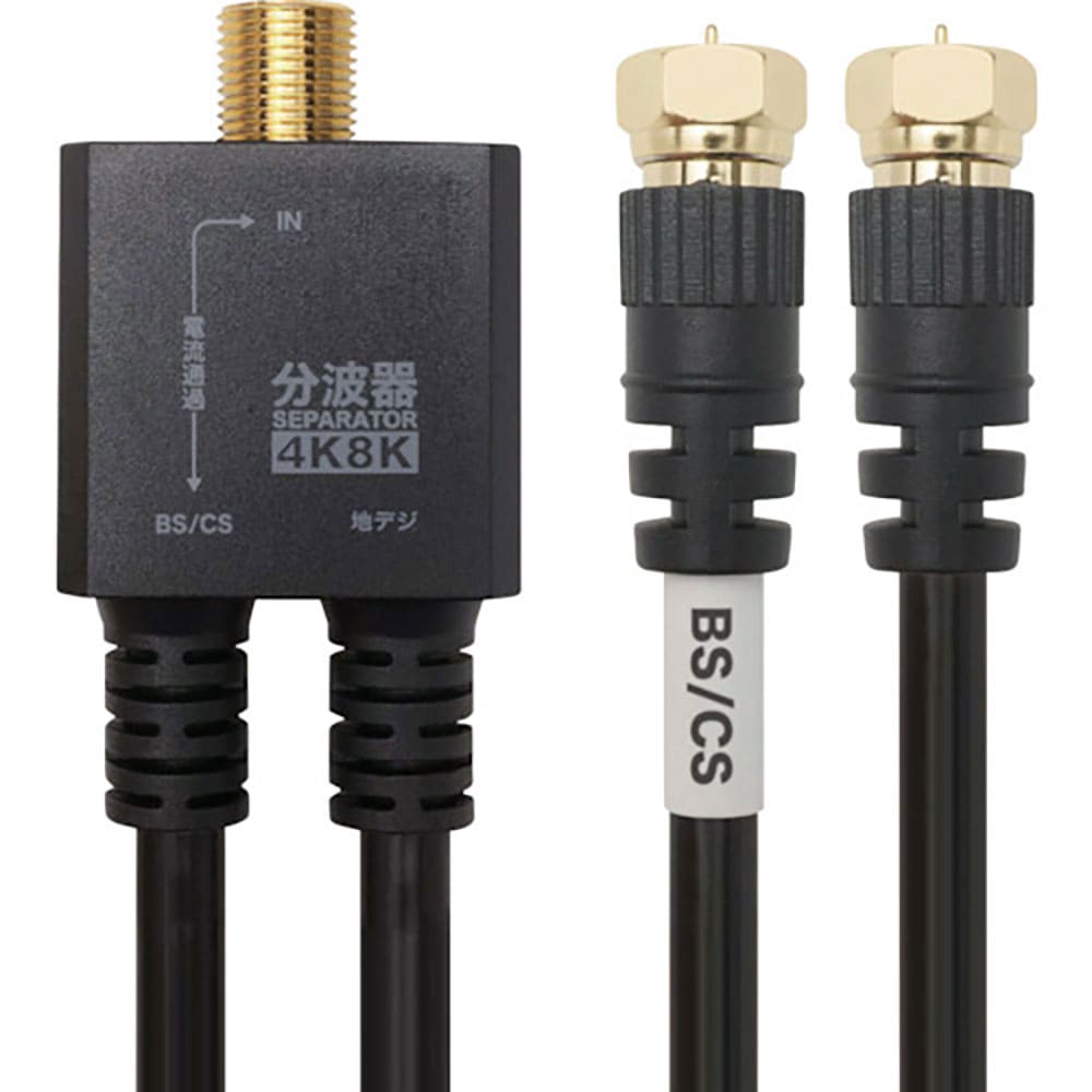 ＨＯＲＩＣ　アンテナ分波器　ケーブル一体型　２０ｃｍ　ブラック　ネジ式コネクタ　ＡＥ－５６４ＢＫ＿