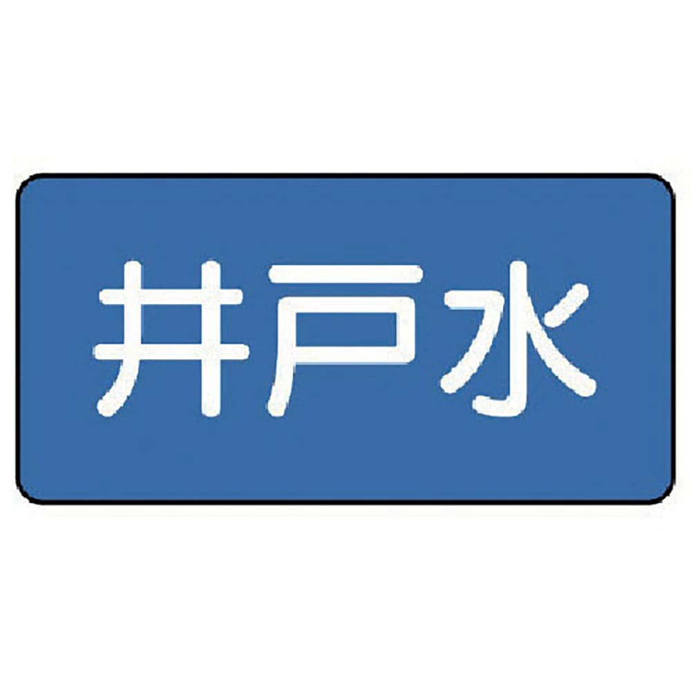 ユニット　配管ステッカー　井戸水（極小）　３０×６０　１０枚組　ＡＳ．１．１７ＳＳ＿