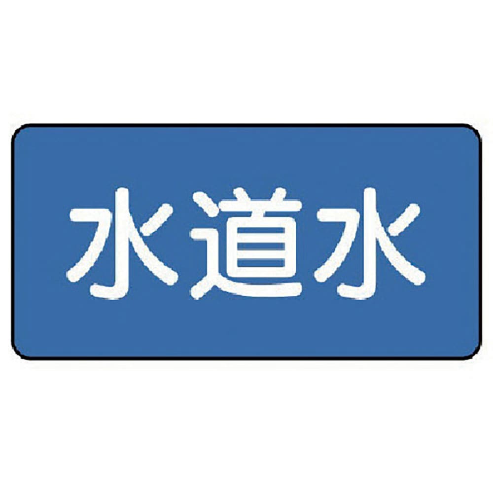 ユニット　配管ステッカー　水道水（極小）　３０×６０　１０枚組　ＡＳ．１．４ＳＳ＿