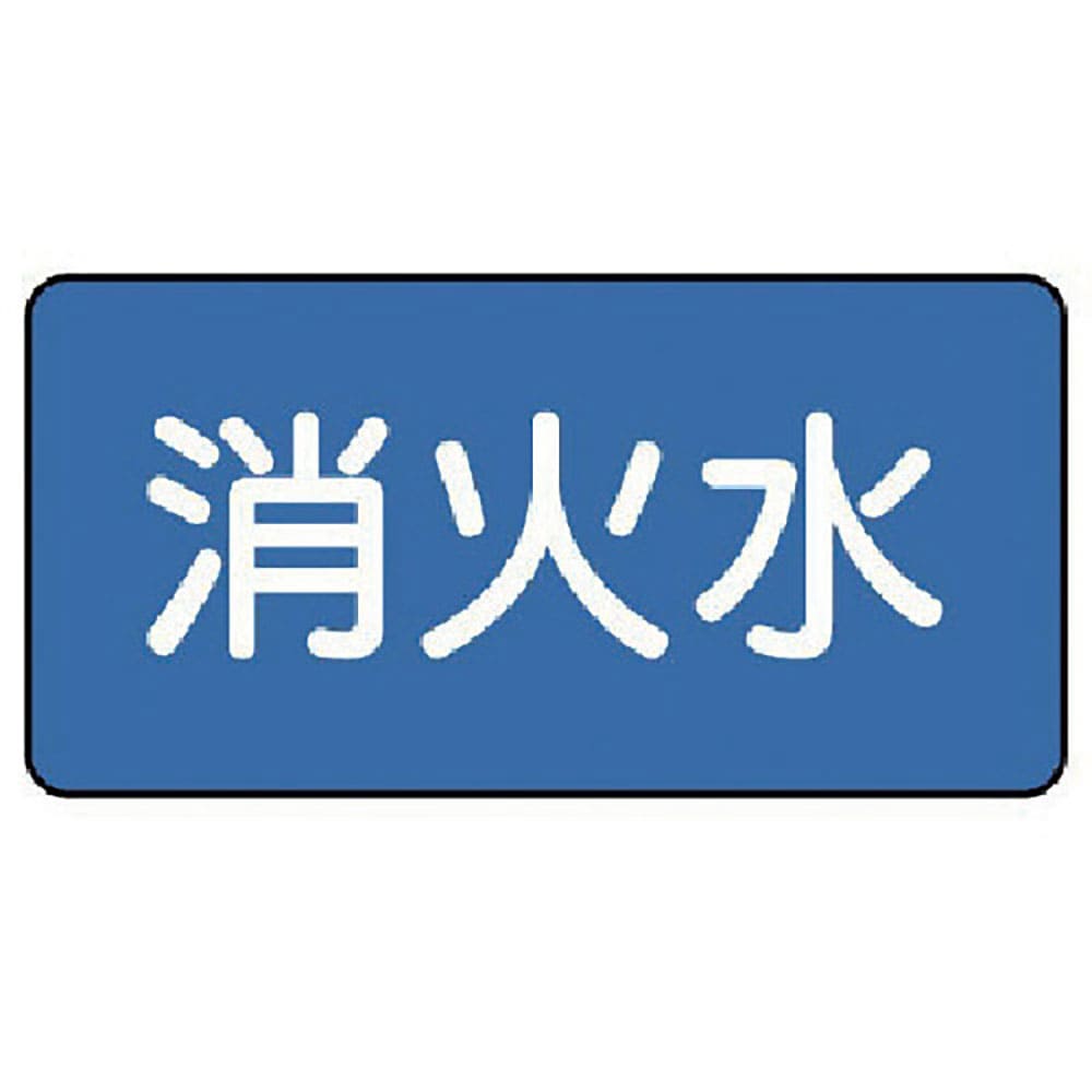 ユニット　配管ステッカー　消火水（小）　４０×８０　１０枚組　ＡＳ．１．７Ｓ＿