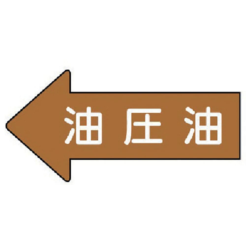 ユニット　配管ステッカー　左方向表示　油圧油（極小）　２６×５５　１０枚組　ＡＳ．３５．３ＳＳ＿