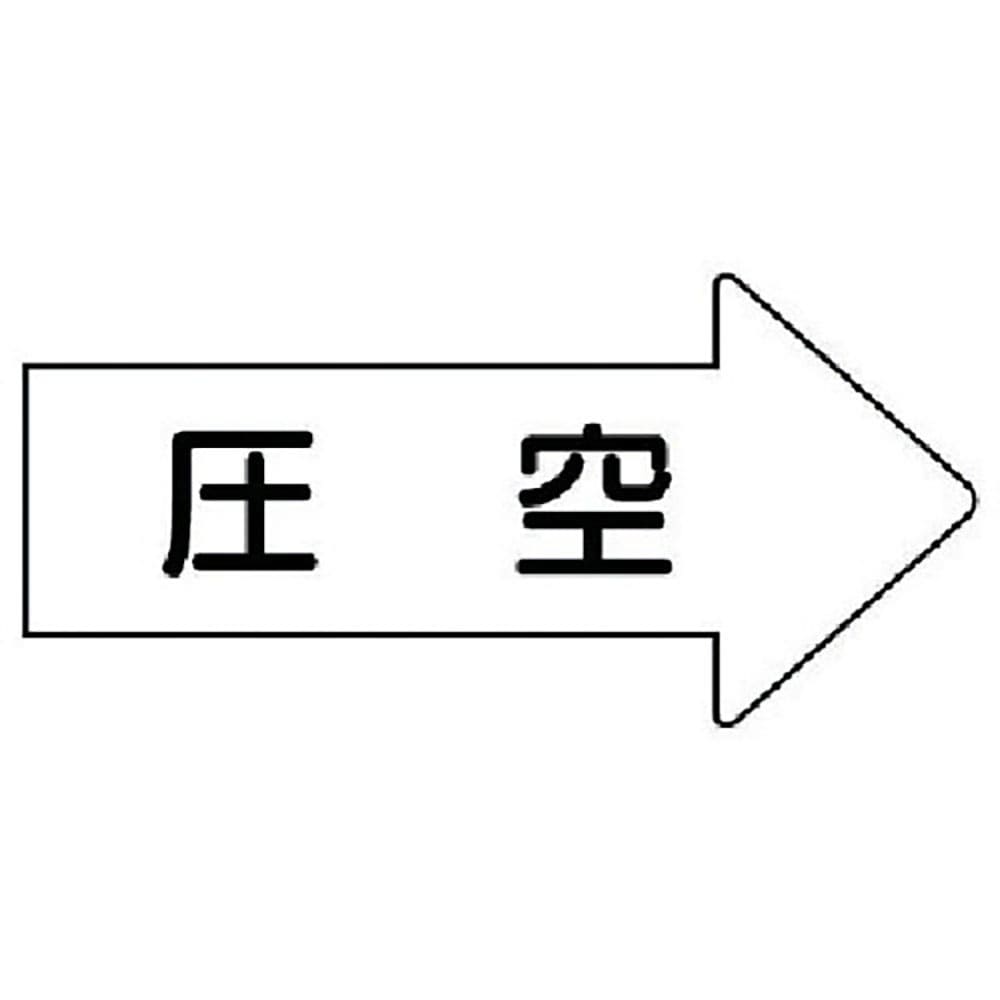 ユニット　配管ステッカー　右方向表示　圧空（極小）　２６×５５　１０枚組　ＡＳ．４２．３ＳＳ＿