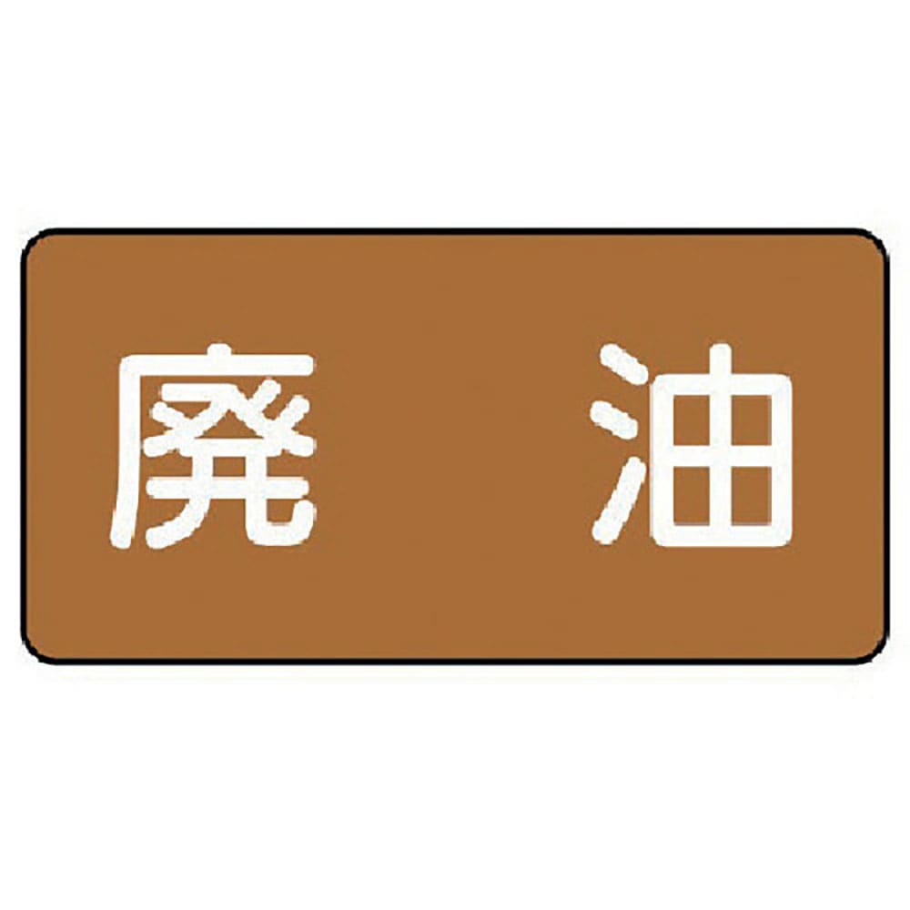 ユニット　配管ステッカー　廃油（小）　アルミ　４０×８０　１０枚組　ＡＳ．６．１１Ｓ＿