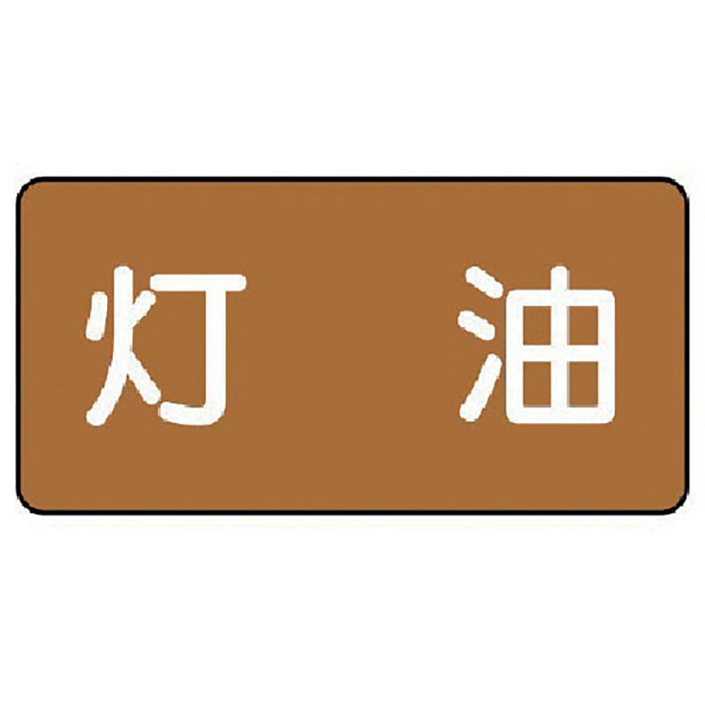 ユニット　配管ステッカー　灯油（小）　アルミ　４０×８０　１０枚組　ＡＳ．６．５Ｓ＿