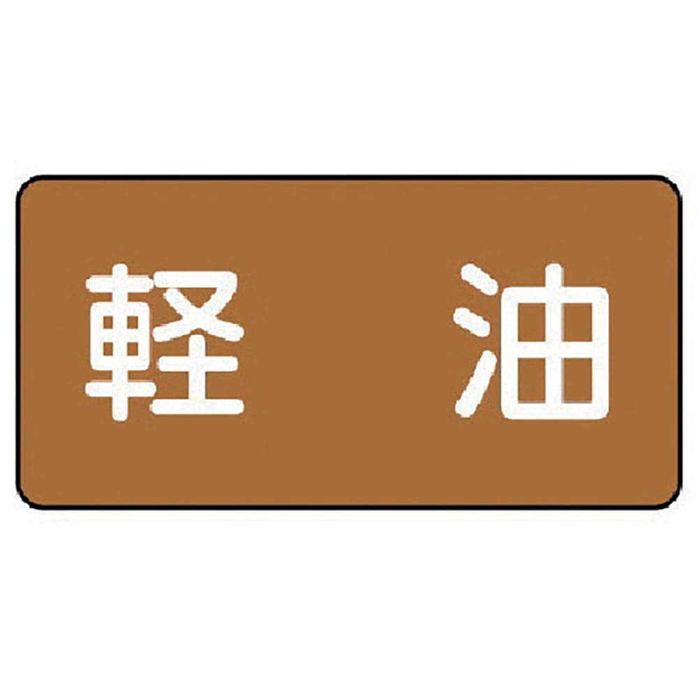 ユニット　配管ステッカー　軽油（極小）　アルミ　３０×６０　１０枚組　ＡＳ．６．６ＳＳ＿