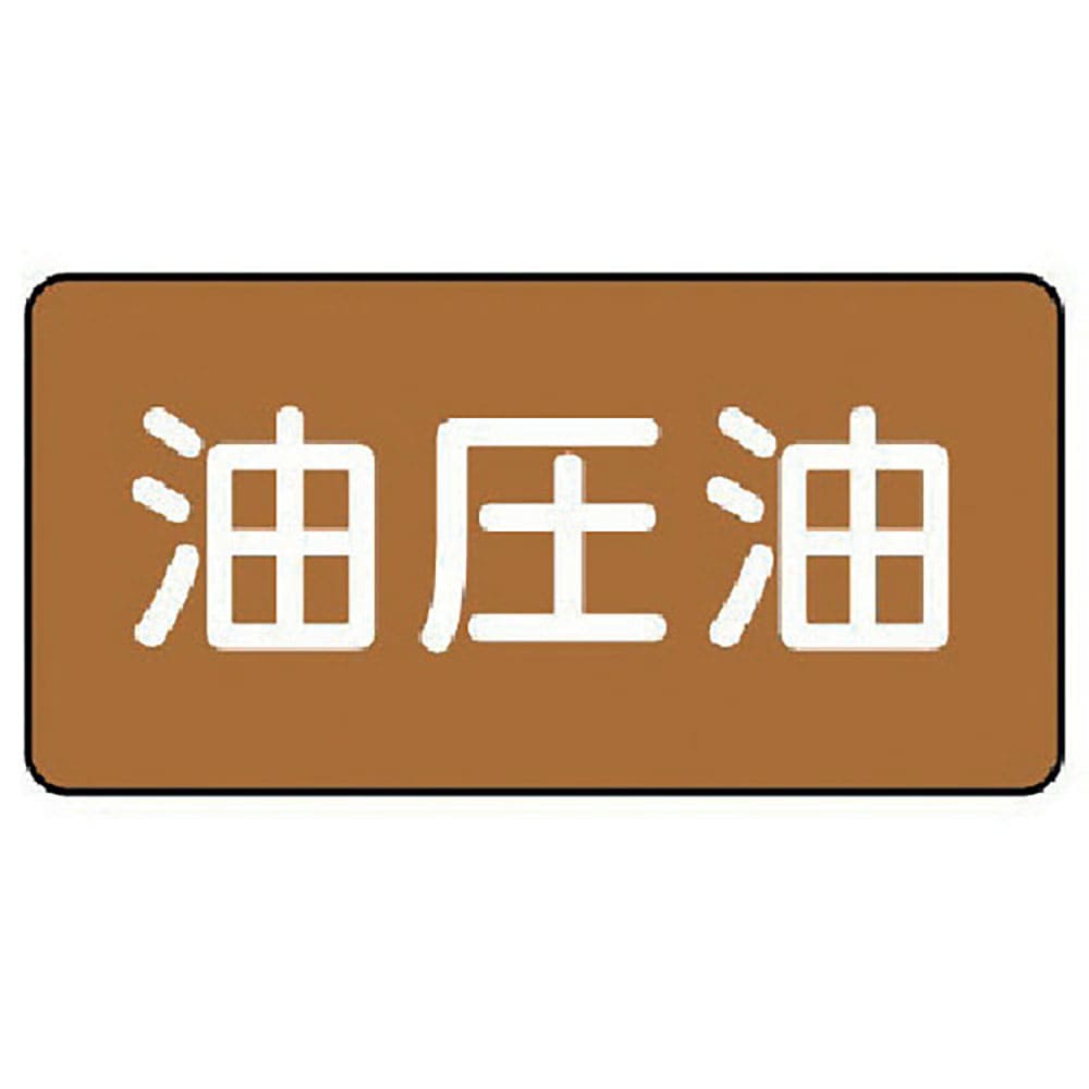 ユニット　配管ステッカー　油圧油（小）　アルミ　４０×８０　１０枚組　ＡＳ．６．７Ｓ＿