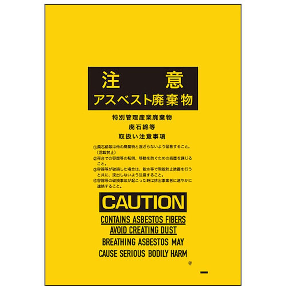 サンキョウプラ　アスベスト回収袋　小サイズ　０．１５ｍｍ厚　黄色　印刷有　ＡＳＢ－４５０Ｙ＿