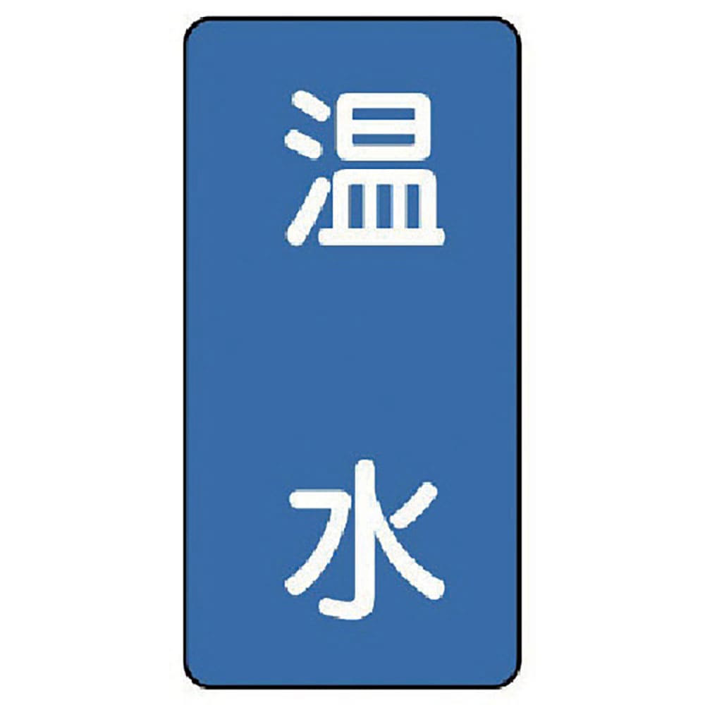 ユニット　配管ステッカー　温水（大）　アルミ　１５０×８０　１０枚組　ＡＳＴ－１－１２Ｌ＿
