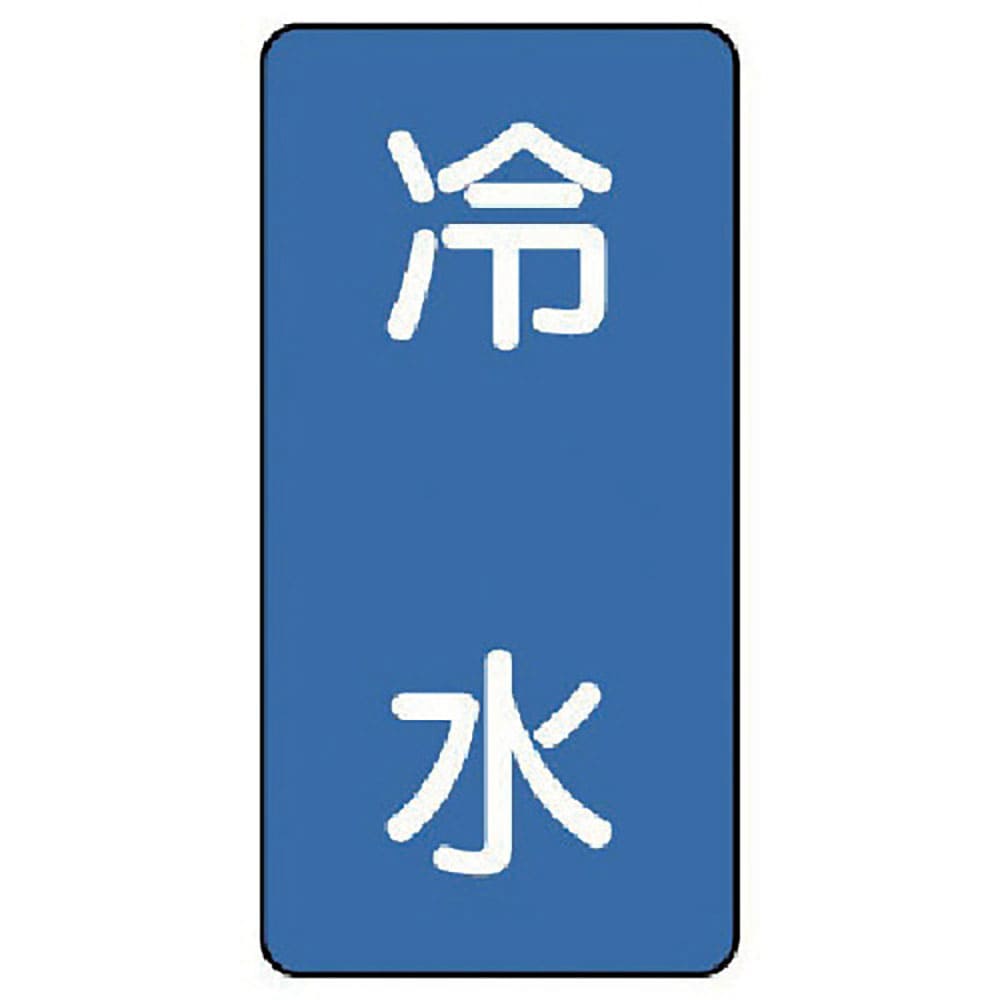 ユニット　配管ステッカー　冷水（小）　アルミ　８０×４０　１０枚組　ＡＳＴ－１－１９Ｓ＿