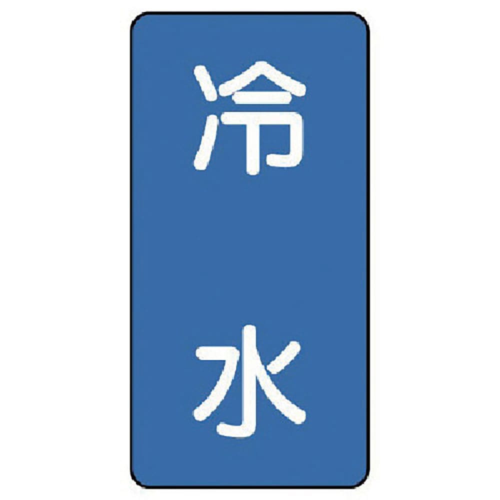 ユニット　配管ステッカー　冷水（極小）　アルミ　６０×３０　１０枚組　ＡＳＴ－１－１９ＳＳ＿