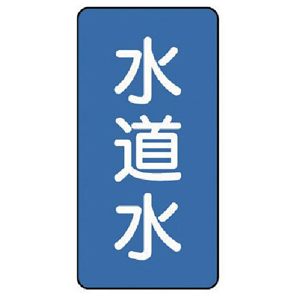ユニット　配管ステッカー　水道水（極小）　アルミ　６０×３０　１０枚組　ＡＳＴ－１－４ＳＳ＿