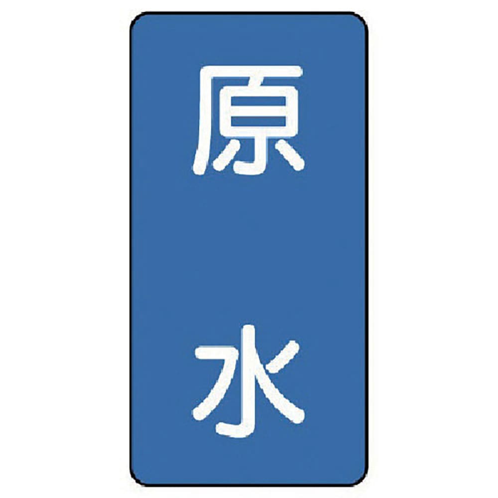 ユニット　配管ステッカー　原水（極小）　アルミ　６０×３０　１０枚組　ＡＳＴ－１－９ＳＳ＿