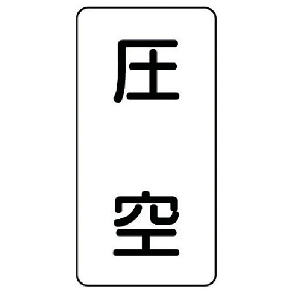 ユニット　配管ステッカー　圧空（中）　アルミ　１２０×６０　１０枚組　ＡＳＴ－３－６Ｍ＿