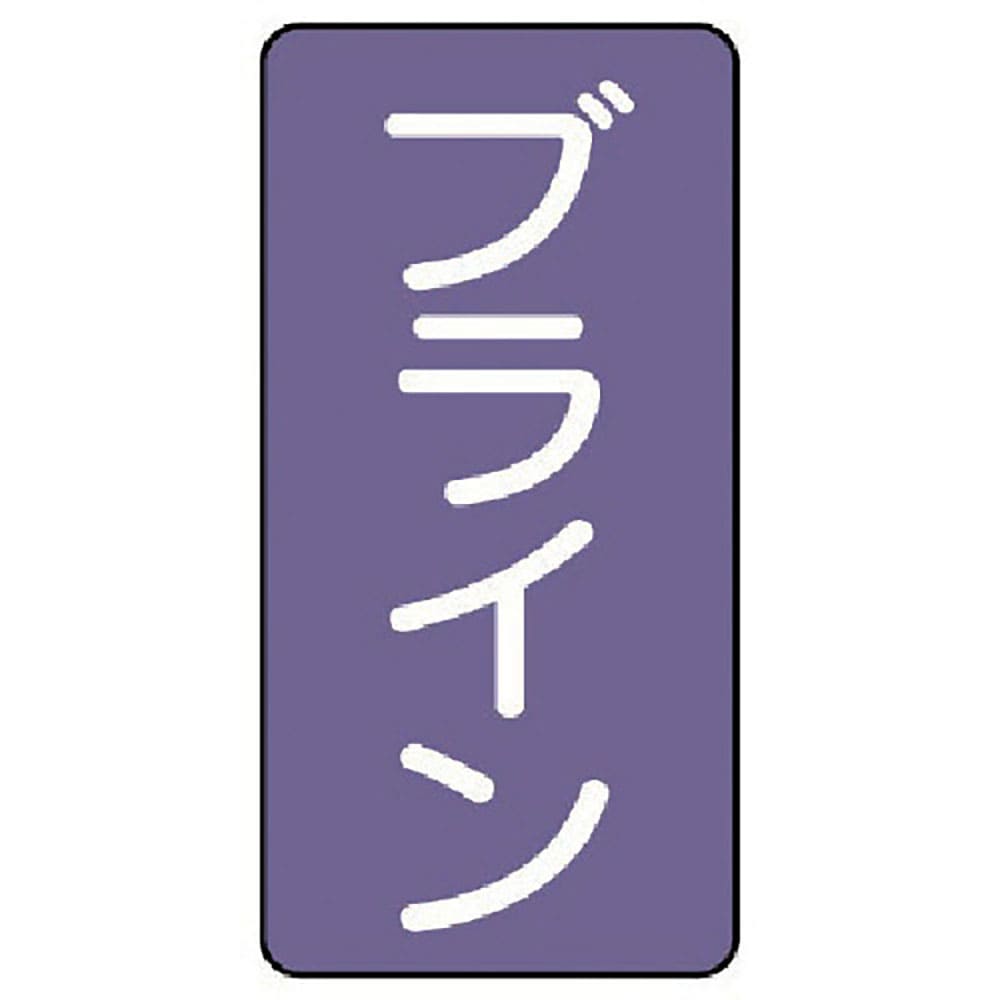 ユニット　配管ステッカー　ブライン（極小）　アルミ　６０×３０　１０枚組　ＡＳＴ－５－１１ＳＳ＿