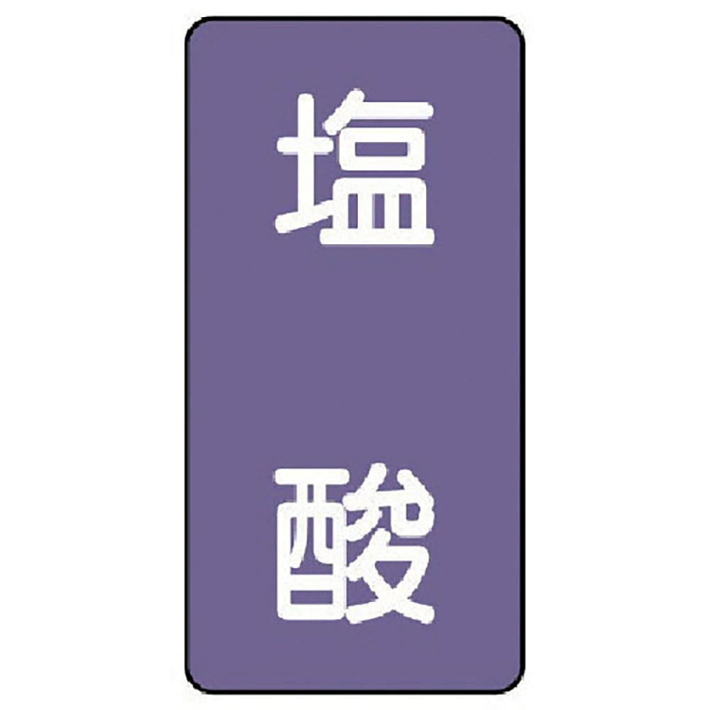 ユニット　配管ステッカー　塩酸（中）　アルミ　１２０×６０　１０枚組　ＡＳＴ－５－５Ｍ＿