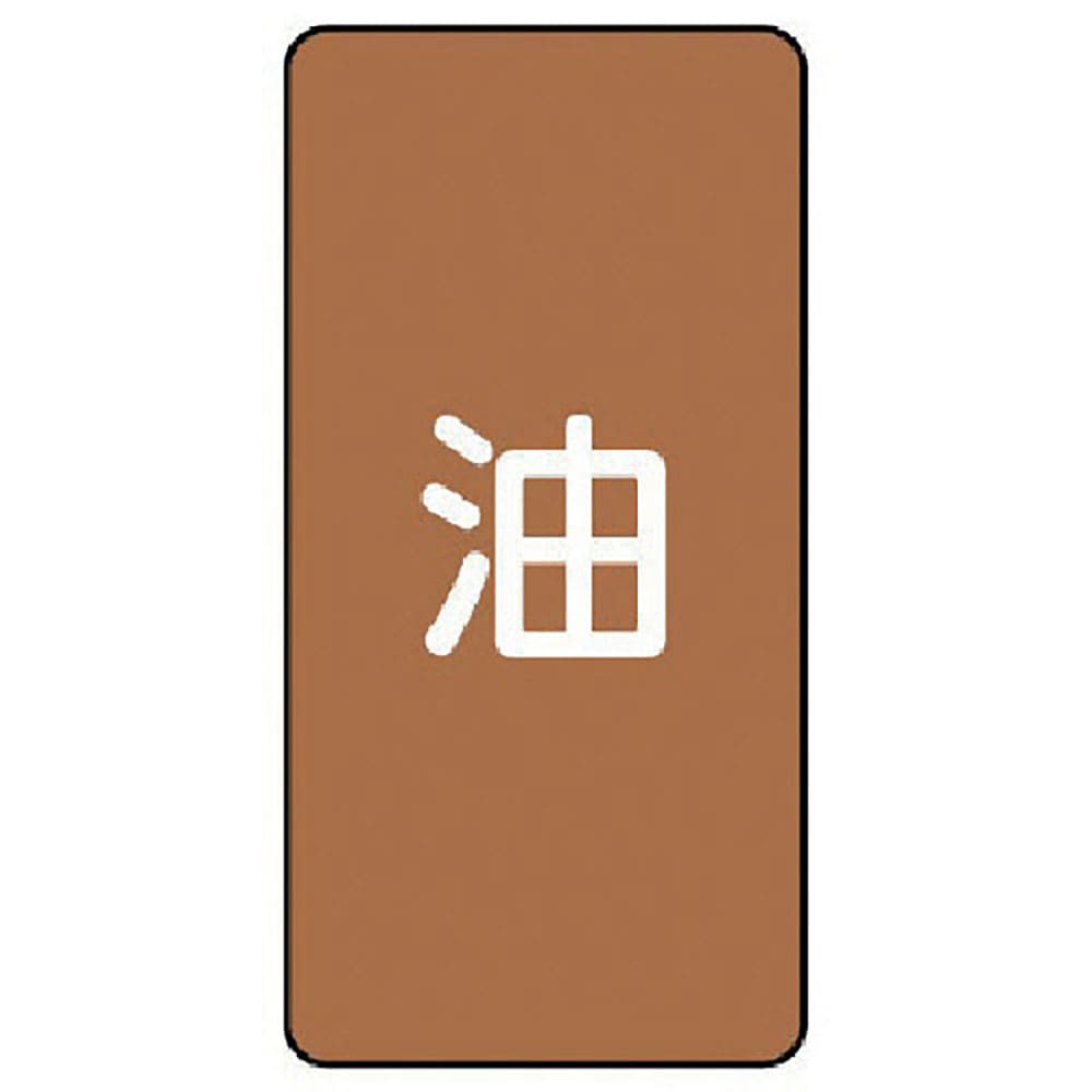 ユニット　配管ステッカー　油（極小）　アルミ　６０×３０　１０枚組　ＡＳＴ－６ＳＳ＿