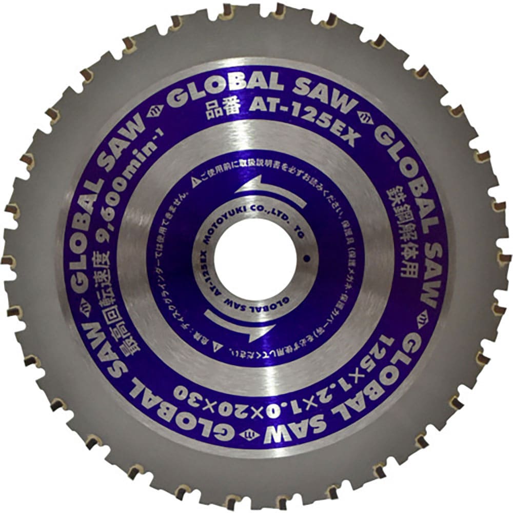 モトユキ　グローバルソー鉄鋼解体用チップソー　１２５ｍｍ　ＡＴ－１２５ＥＸ＿