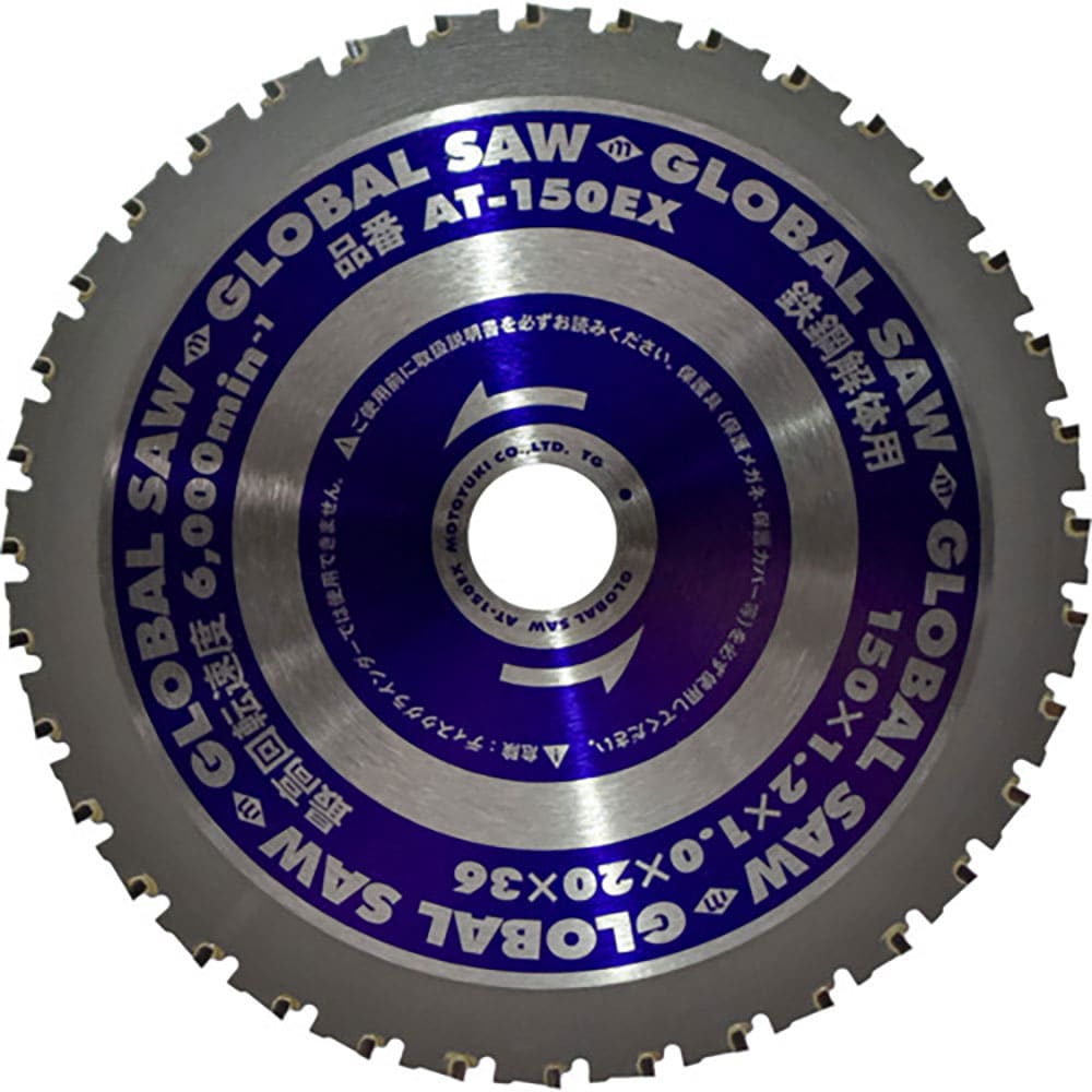 モトユキ　グローバルソー鉄鋼解体用チップソー　１５０ｍｍ　ＡＴ－１５０ＥＸ＿