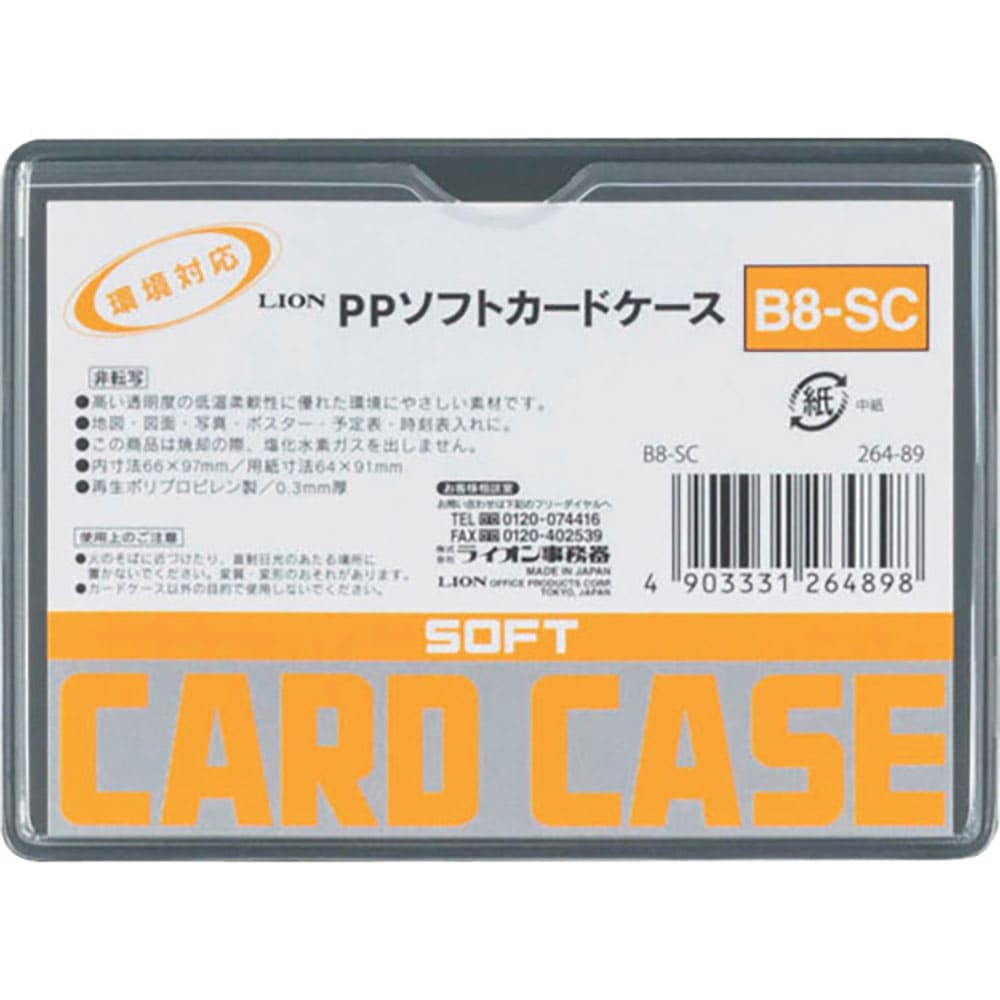 ライオン　ＰＰソフトカードケースＢ８－ＳＣ　Ｂ８－ＳＣ（２６４８９）＿
