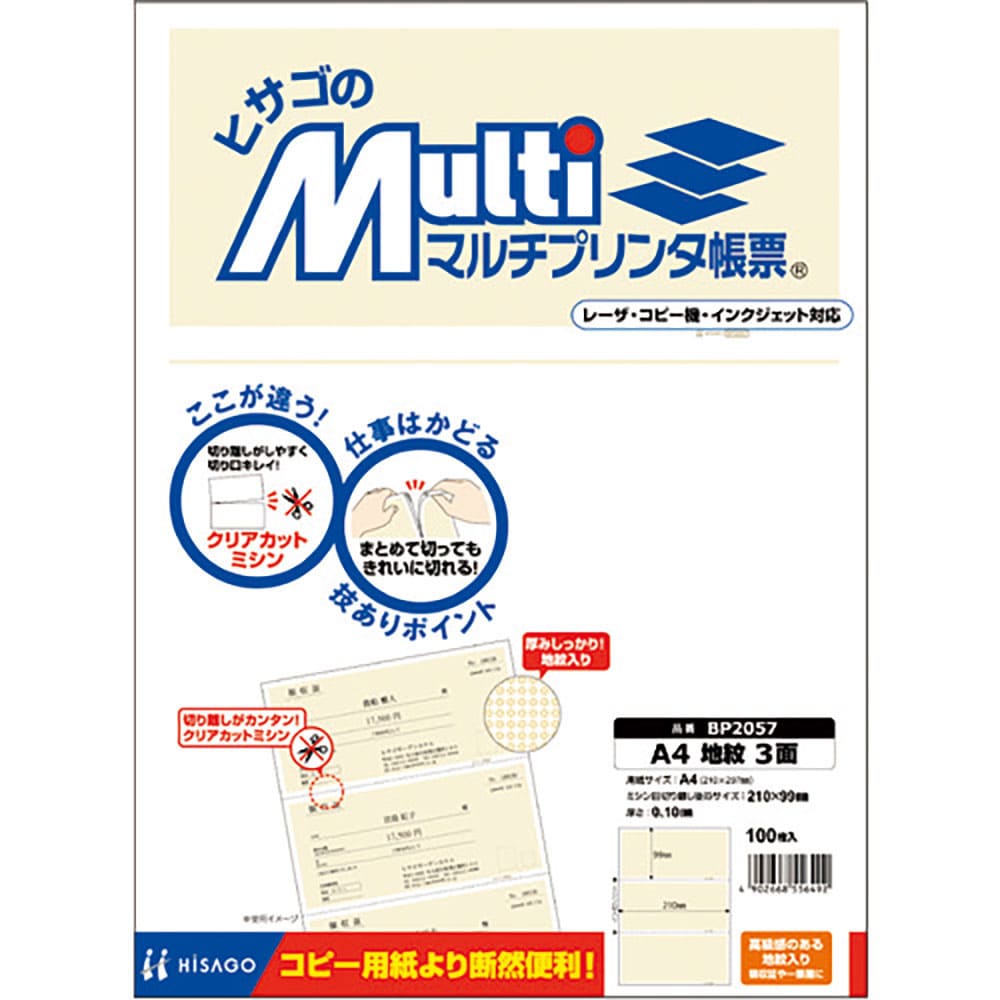 ＨＩＳＡＧＯ　マルチプリンタ帳票　Ａ４　地紋　３面　ＢＰ２０５７＿