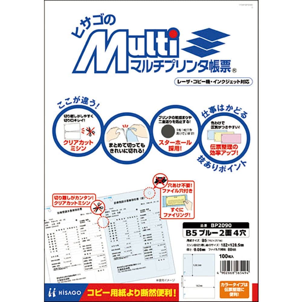 ＨＩＳＡＧＯ　マルチプリンタ帳票　Ｂ５　ブル―２面　４穴　ＢＰ２０９０＿