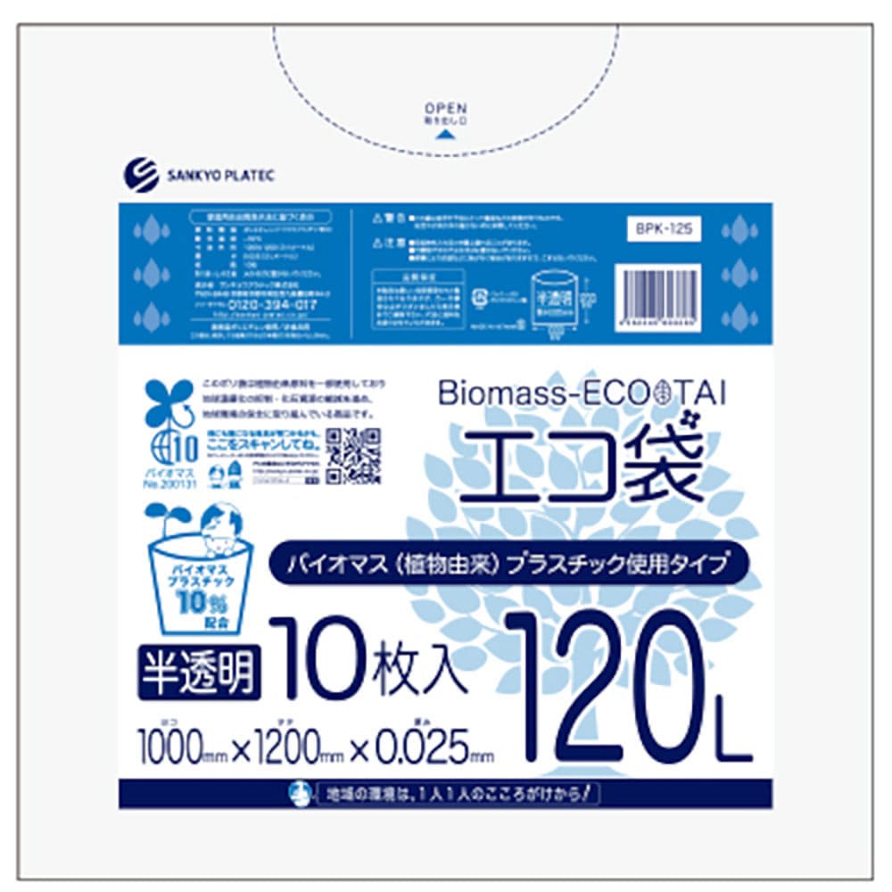 サンキョウプラ　バイオマスプラスチック　１０％配合エコ袋１２０Ｌ　１０枚　０．０２５ｍｍ厚　半透明＿