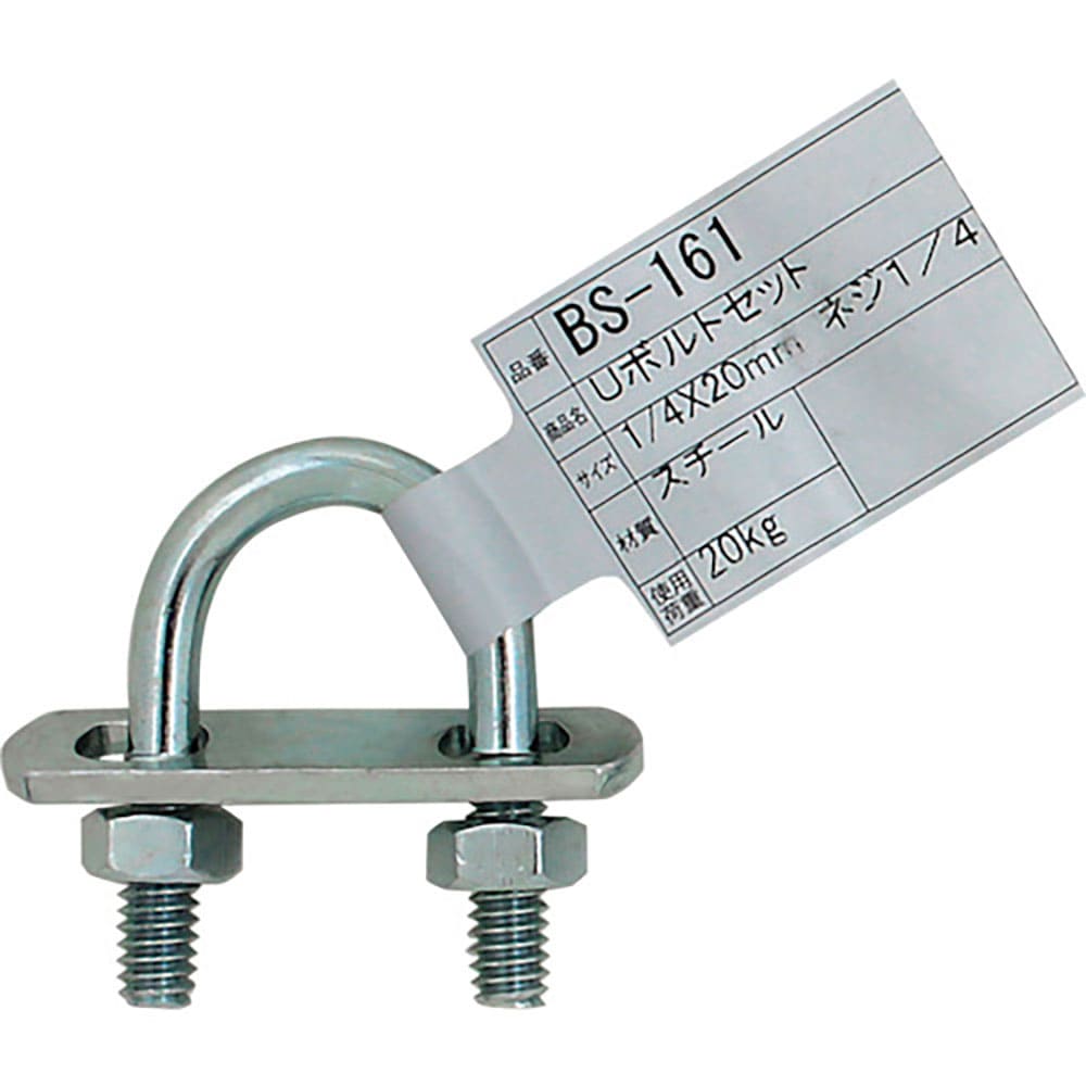 ＷＡＫＩ　Ｕボルトセット　ＢＳ－１６１　１／４インチＸ２０ＭＭ　ＢＳ－１６１＿