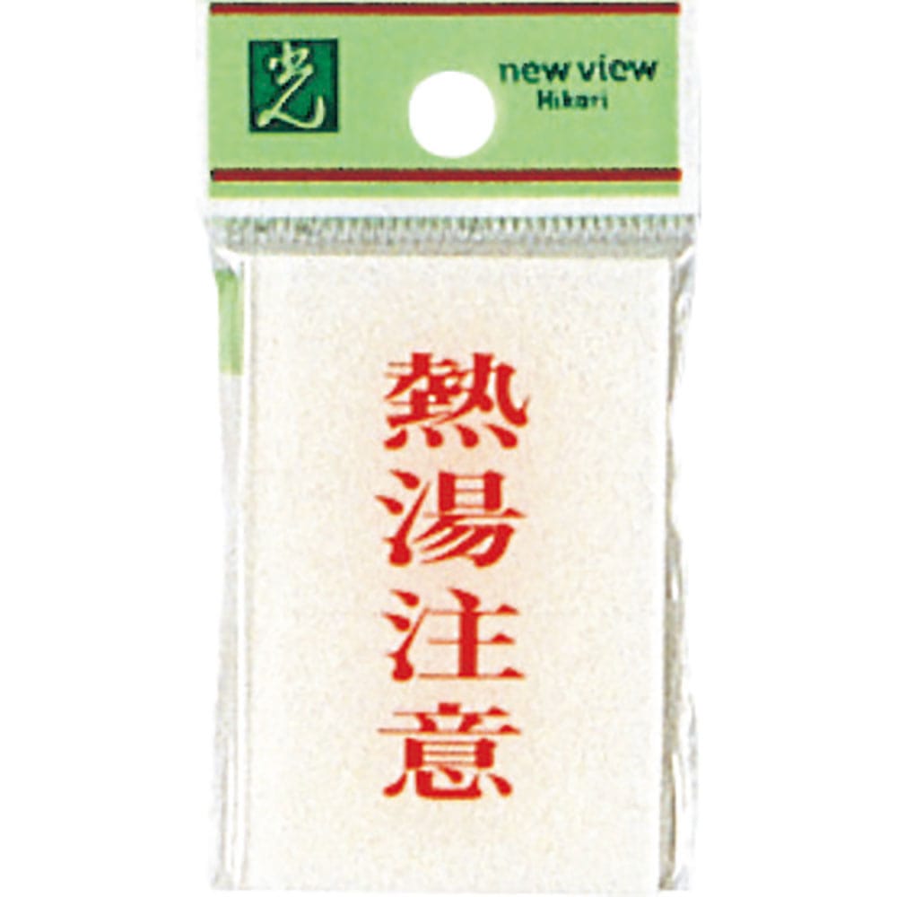 光　サインプレート　熱湯注意　ＢＳ６４０－８＿