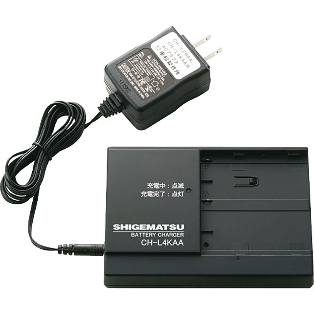 シゲマツ　電動ファン付き隔離式マスク用充電器　ＣＨ－Ｌ４ＫＡＡ　ＣＨ－Ｌ４ＫＡＡ＿