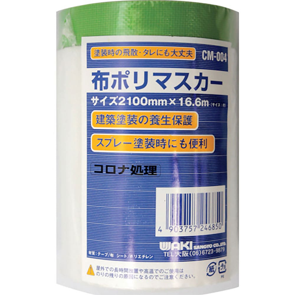 ＷＡＫＩ　布ポリマスカー　ＣＭ－００４　２１００×１６．６ｍ　　　　　　　　ＣＭ－００４＿