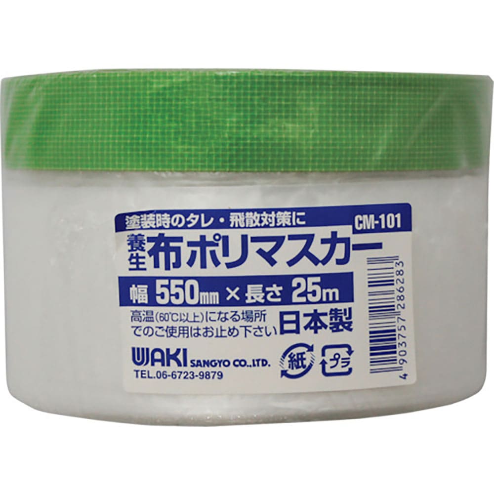 ＷＡＫＩ　布ポリマスカー　ＣＭ－１０１　５５０×２５ｍ　　　　　　　　ＣＭ－１０１＿