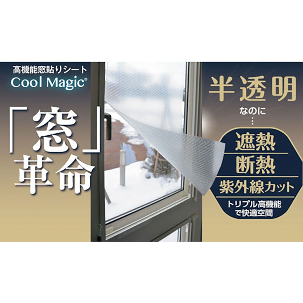 サンユー印刷　遮断熱フィルム　クールマジック　シャインバブルクリア　１巻入　ＣＭ－ＷＩＮＤＯＷ０９＿