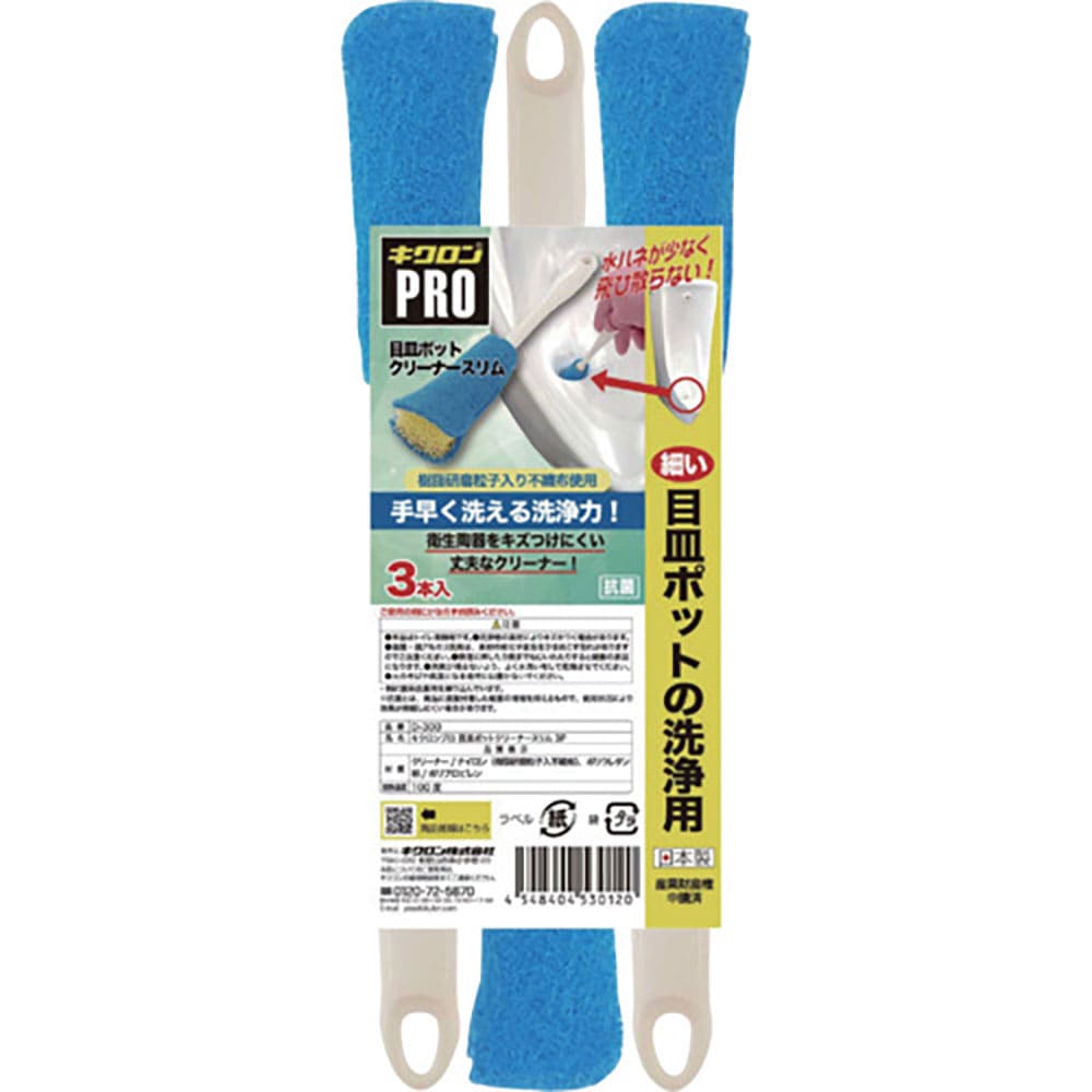キクロン　キクロンプロＤ－３００　目皿ポットクリーナースリム３Ｐ　Ｄ－３００＿