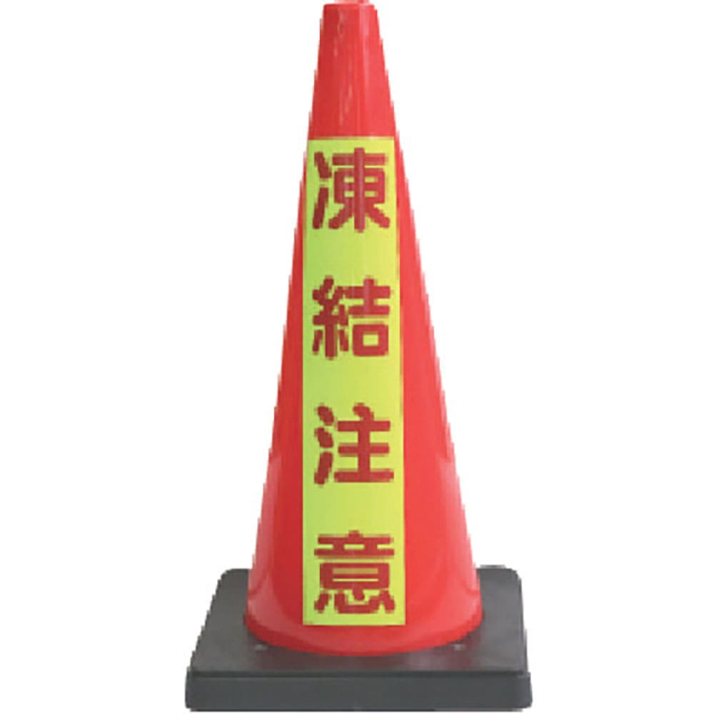 安全興業　安全コーン　Ｄコーン赤　蛍光マーク凍結注意　ＤＣＲ－７＿