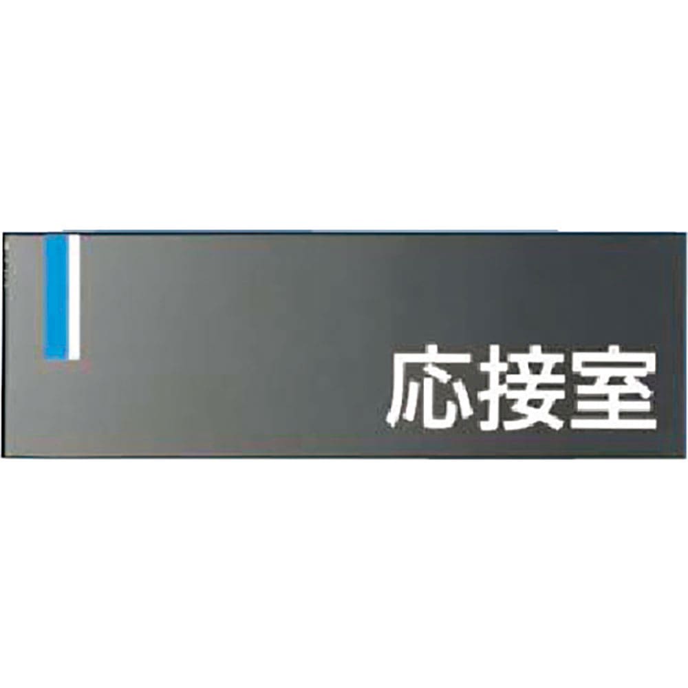 つくし　ドアプレート　［応接室］　ＤＲ－８＿