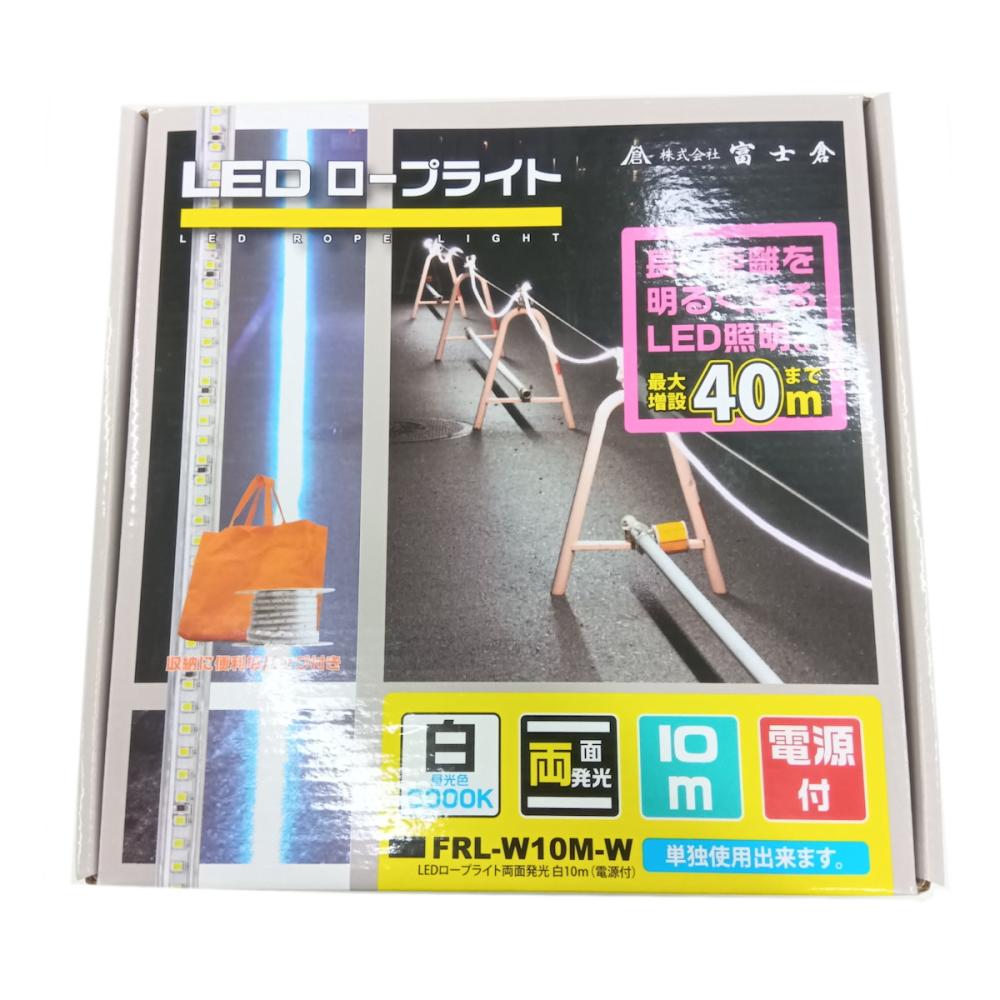 富士倉　両面発光ＬＥＤロープライト　１０Ｍ　白色　ＦＲＬ－Ｗ１０Ｍ－Ｗ