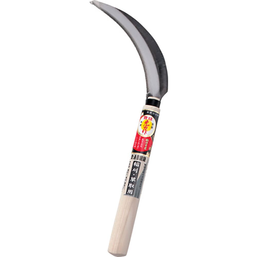 豊稔　光山作　普通目鋸鎌　ＨＴ－０８０２＿