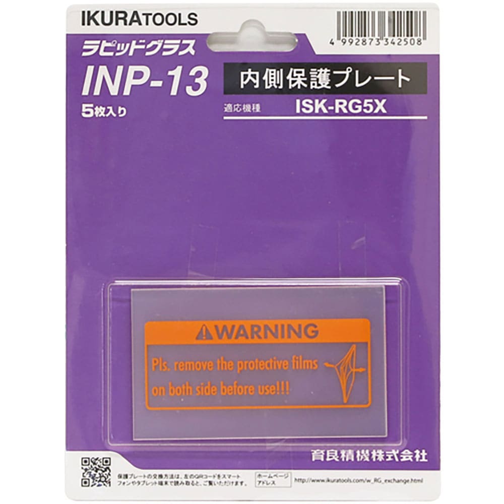 育良　ＲＧ５Ｘ用内側保護プレート（４２３２４）　ＩＮＰ－１３＿