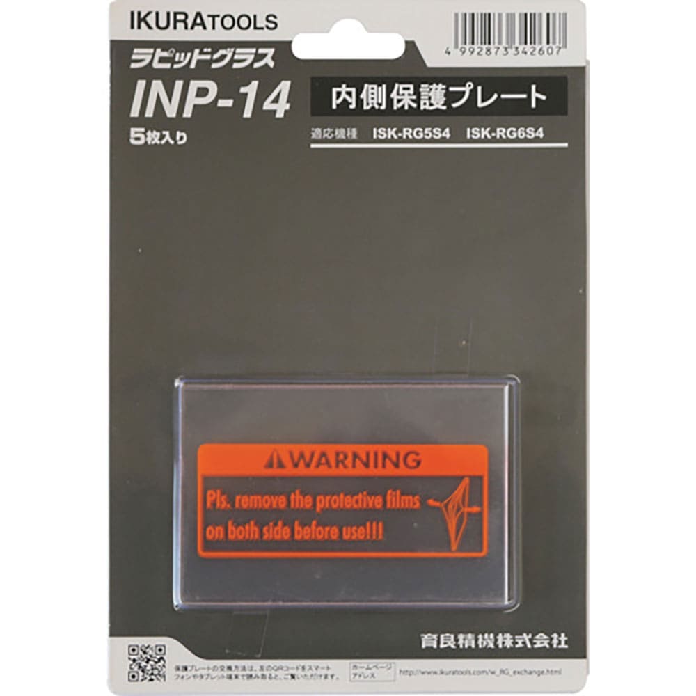 育良　ＲＧ５Ｓ４用内側保護プレート（４２３２５）　ＩＮＰ－１４＿
