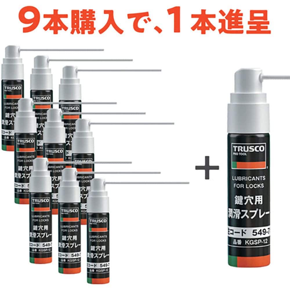 ＴＲＵＳＣＯ　鍵穴用潤滑スプレー　１２ｍｌ　９本＋１本プレゼント　ＫＧＳＰ－１２－９ＰＬＵＳ１ＳＥ＿