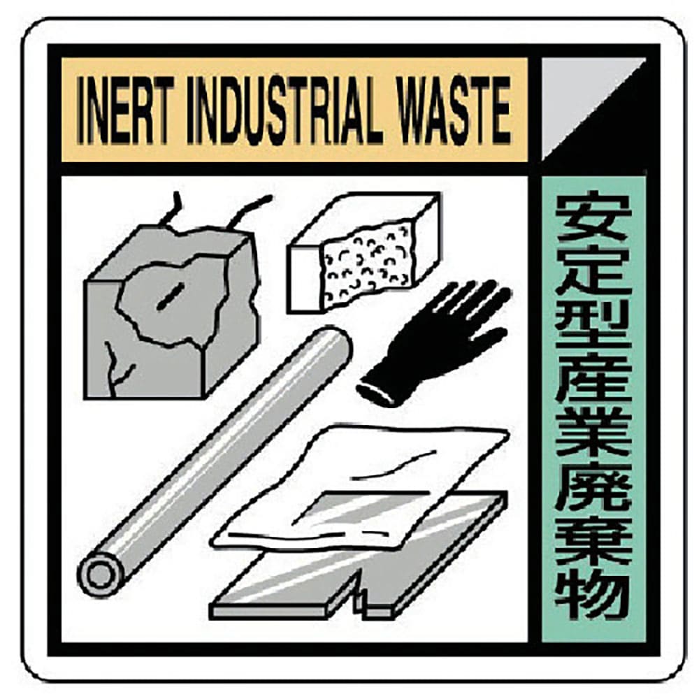 ユニット　建設副産物分別標識　安定型産業廃棄物　４００×４００　ＫＫ－１１２＿