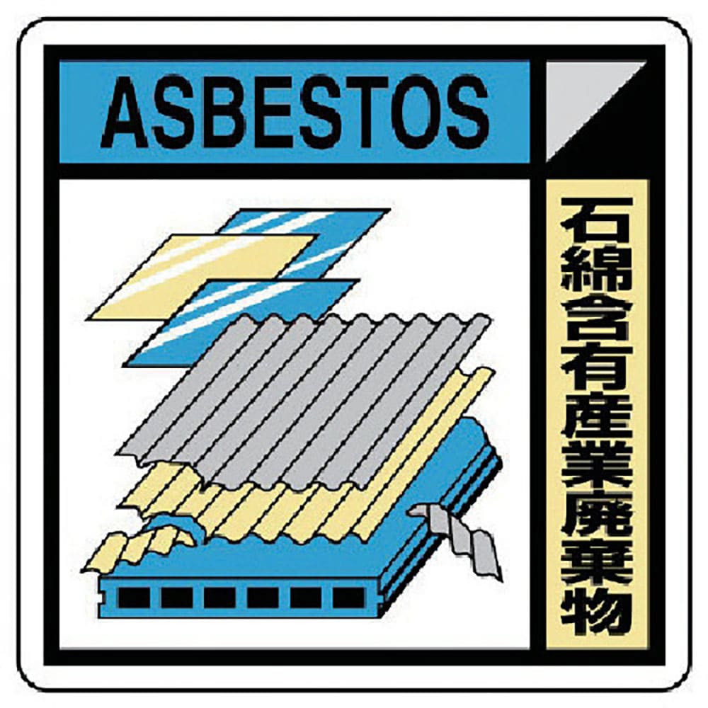 ユニット　建築業協会統一標識　石綿含有産業廃棄物　３００×３００　ＫＫ－２２３Ａ＿