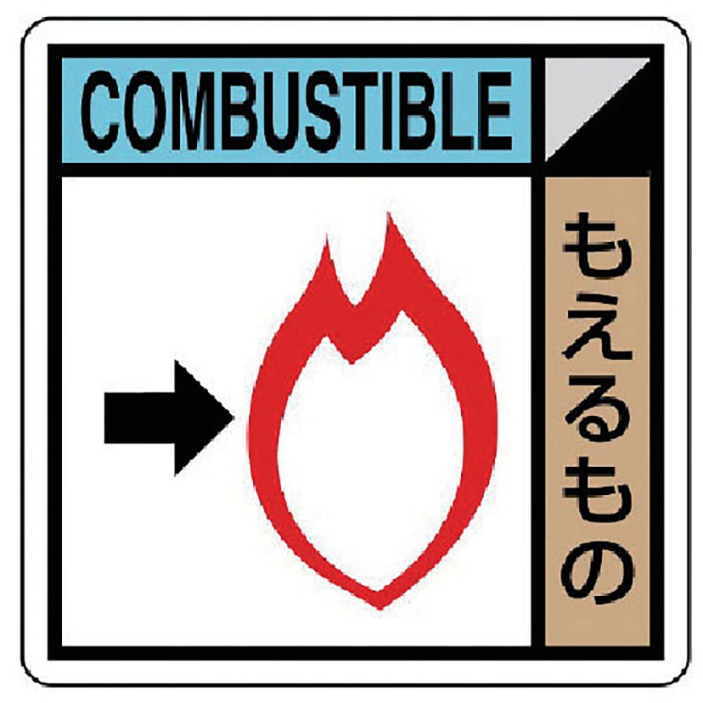 ユニット　建築業協会統一標識　もえるもの　ＰＶＣステッカー　２００×２００　ＫＫ－４１５＿