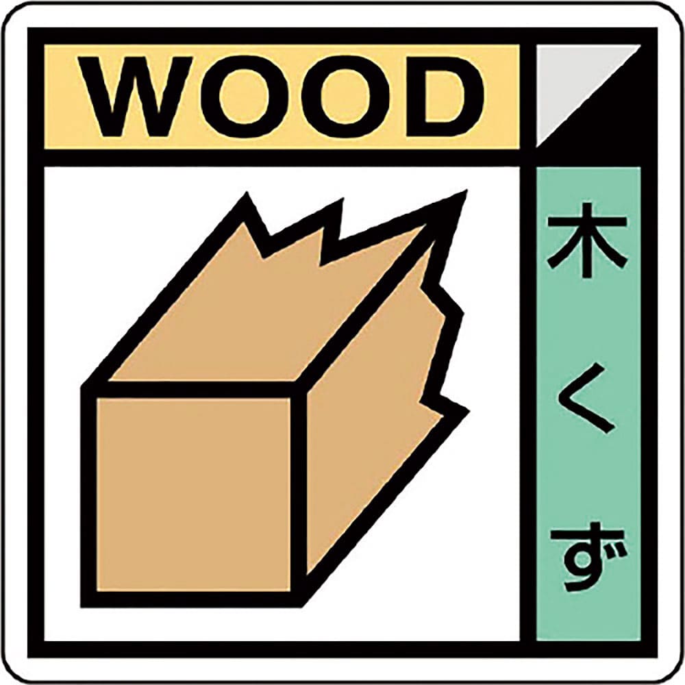 ユニット　建築業協会統一標識　木くず（２枚１組）　ＫＫ－６０１＿