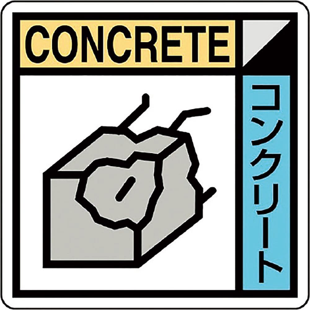 ユニット　建築業協会統一標識コンクリー（２枚１組）　ＫＫ－６０２＿