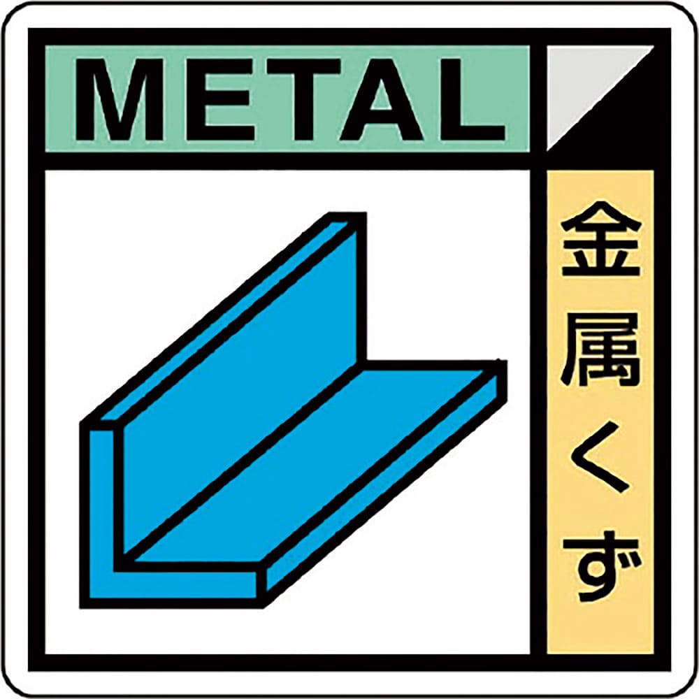 ユニット　建築業協会統一標識　金属くず（２枚１組）　ＫＫ－６０３＿