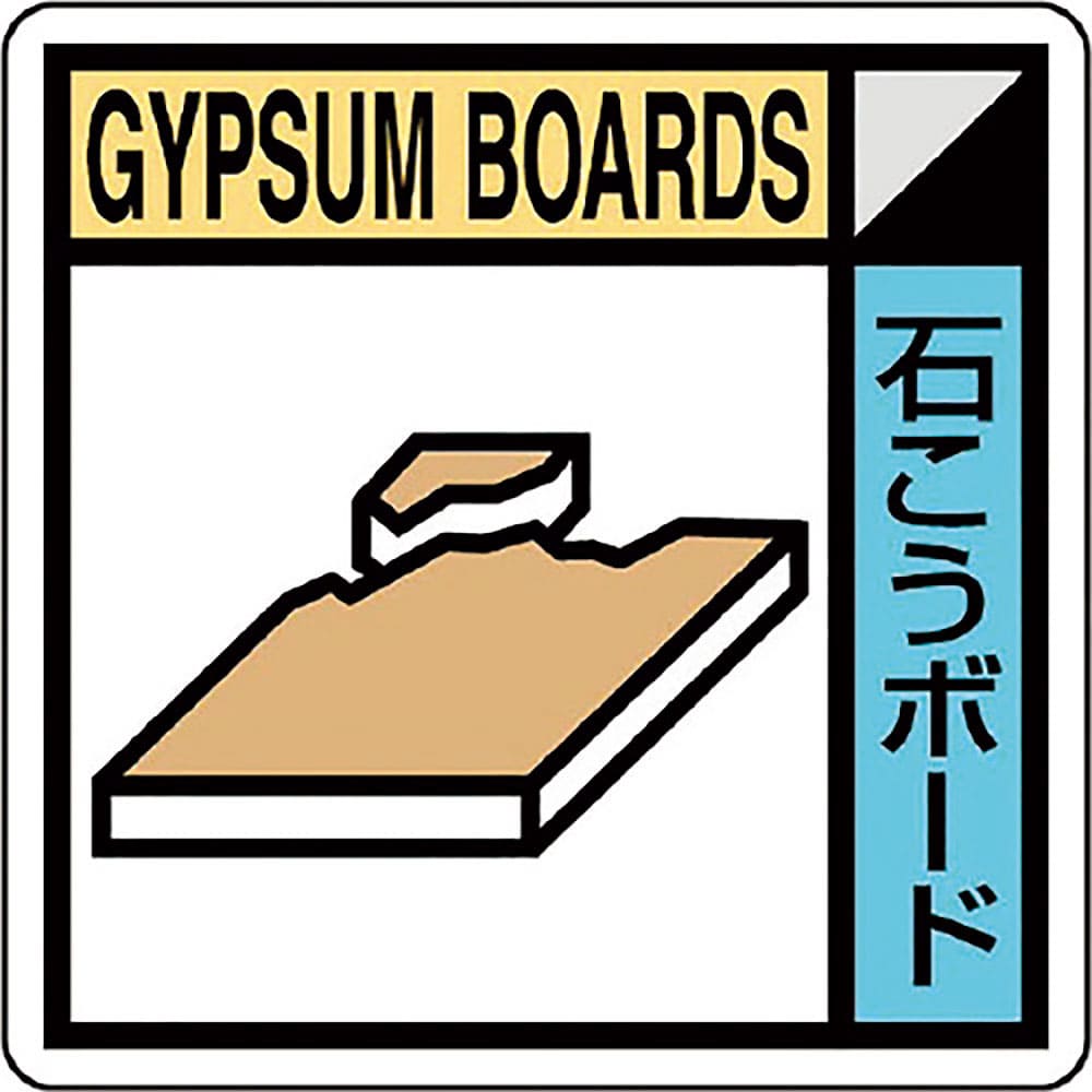 ユニット　建築業協会統一標識石こうボー（２枚１組）　ＫＫ－６０５＿